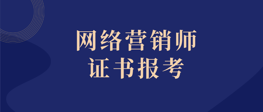 网络营销师证书有必要报考吗?国家认可吗?