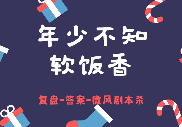 「年少不知软饭香」剧本杀复盘凶手是谁,答案推理过程剧透!