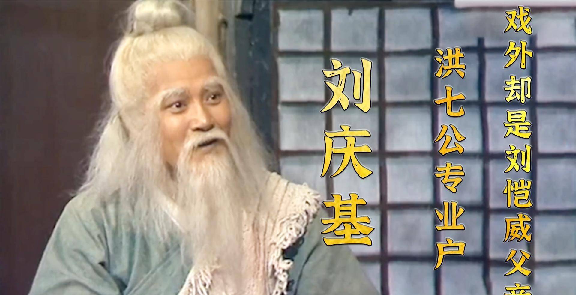 十年龙套刘庆基:戏中是铁打的洪七公,戏外是刘恺威的父亲_武侠_英雄传