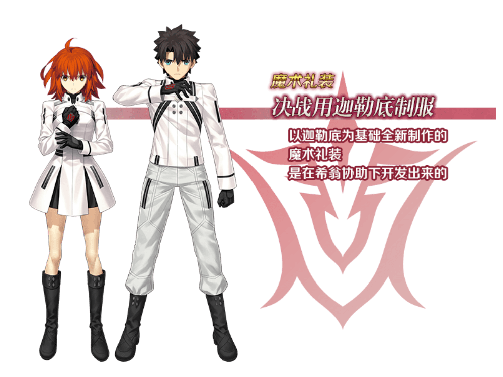 通古斯卡·圣域」的终章即可获得全新魔术礼装「决战用迦勒底制服」