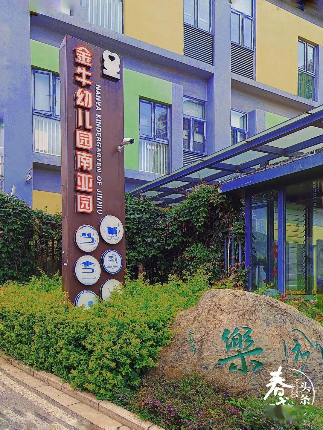 two金牛幼儿园南亚园