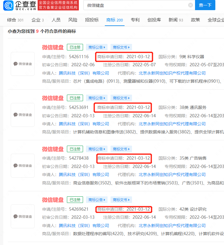 微信键盘正式版发布，腾讯已注册多个微信键盘商标