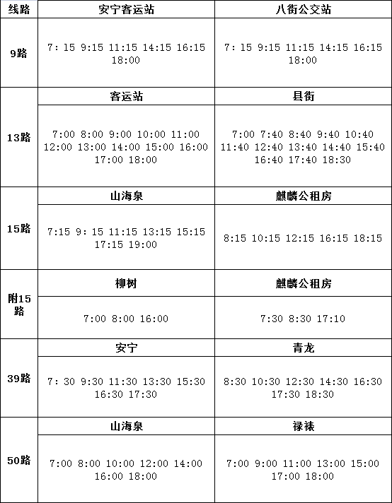 留意！平和平静公交最新发车时刻表→