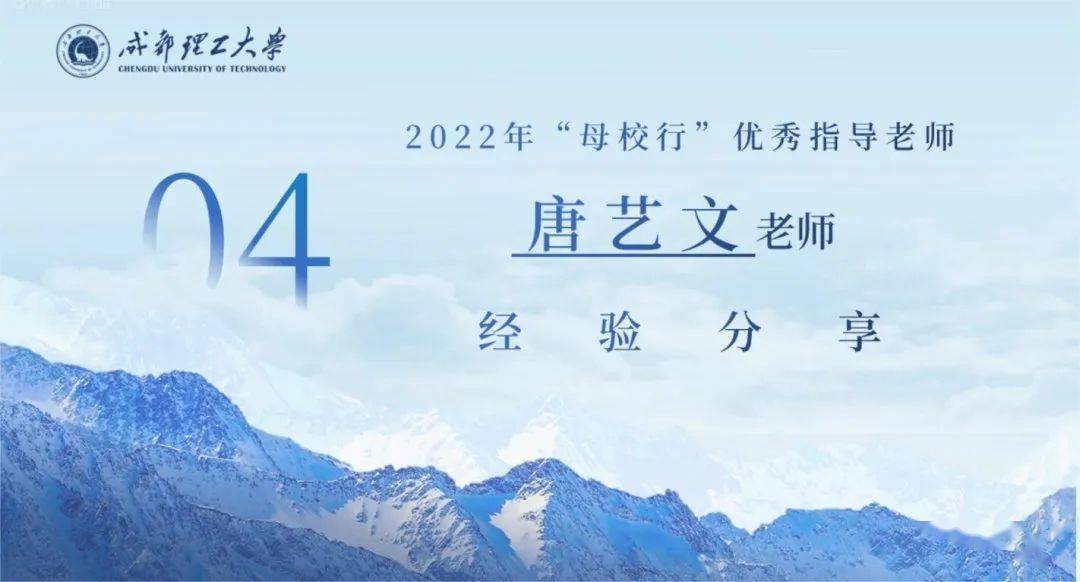2022 年"母校行"优秀指导老师唐艺文老师做经验分享,唐老师表示本次