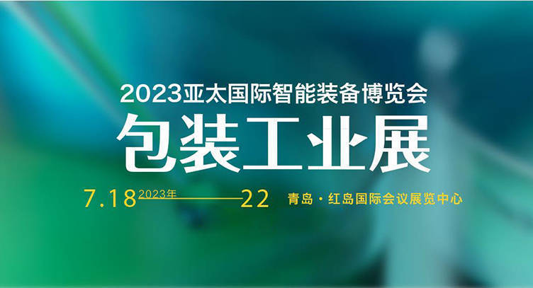亞太國際智能裝備博覽會包裝工業展2023年展商參展范圍來啦-供商網