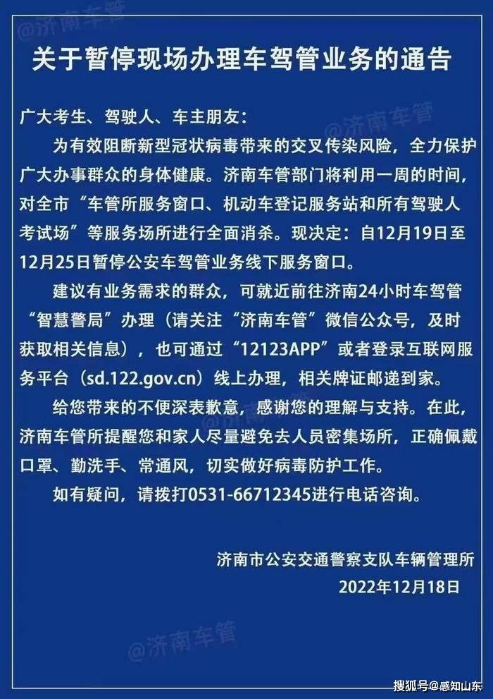 12月19日至25日，济南车管所暂停现场打点车驾管营业