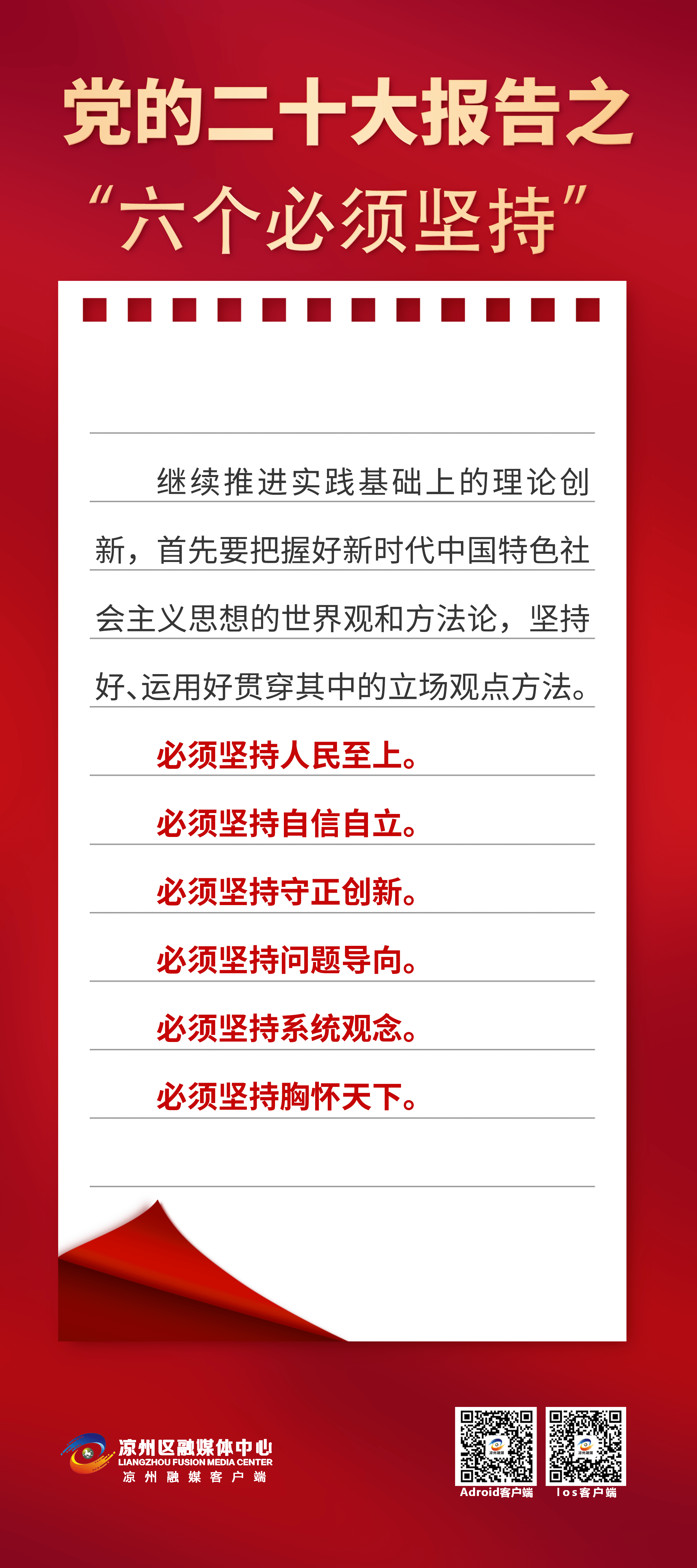 党的二十大报告之"六个必须坚持"_李娜_王宏山_张生栋