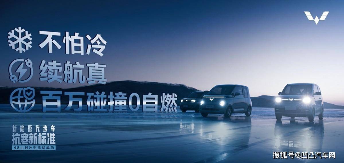 不怕冷,续航真,百万碰撞0自燃! 五菱树立新能源代步车抗寒新标准_搜狐汽车_搜狐网