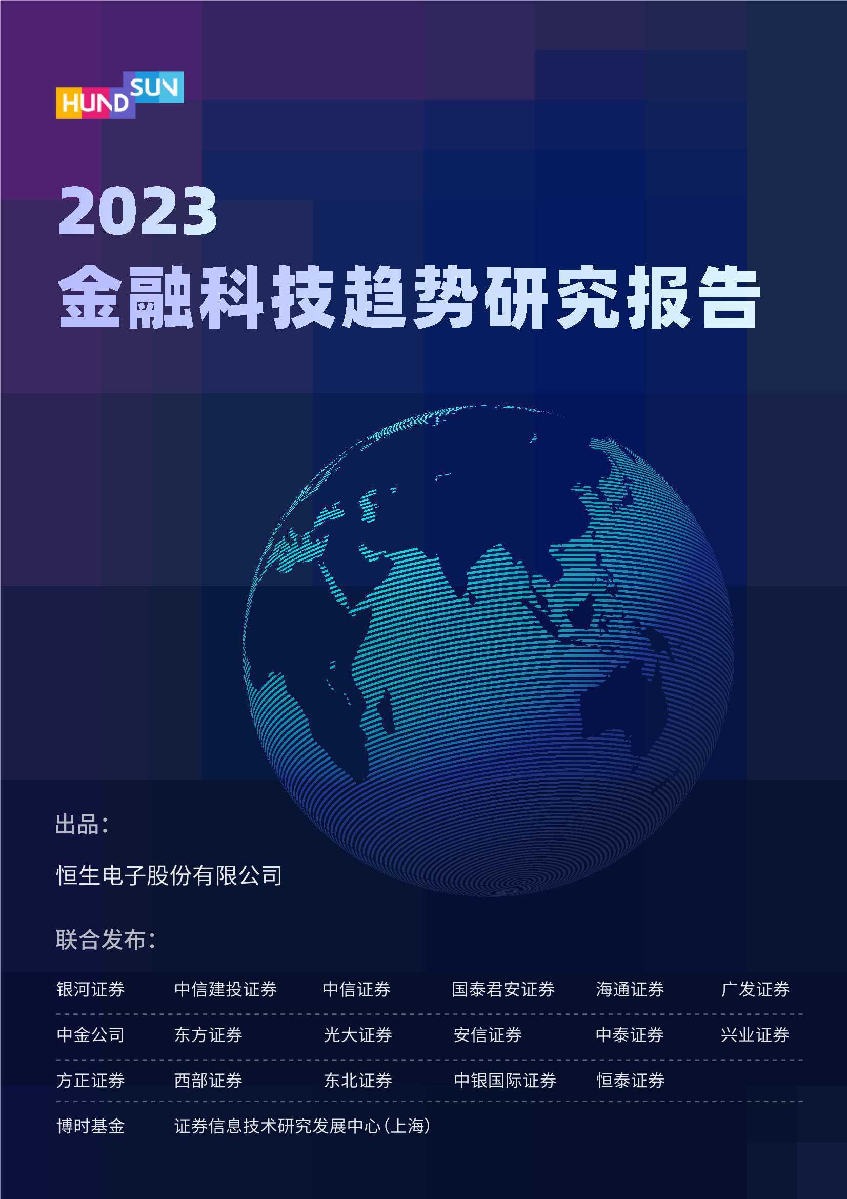 恒生电子：2023金融科技趋势研究报告