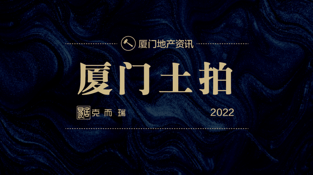 全年揽金611.85亿!厦门第四拍收官,联谊地块触顶摇号!_成交_土地_供应