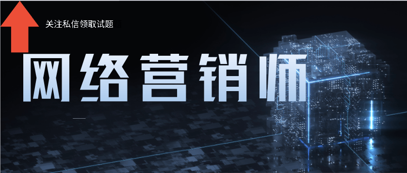 了解！网络营销师就业前景怎么样？朝阳行业人均高薪？行业现状解读？