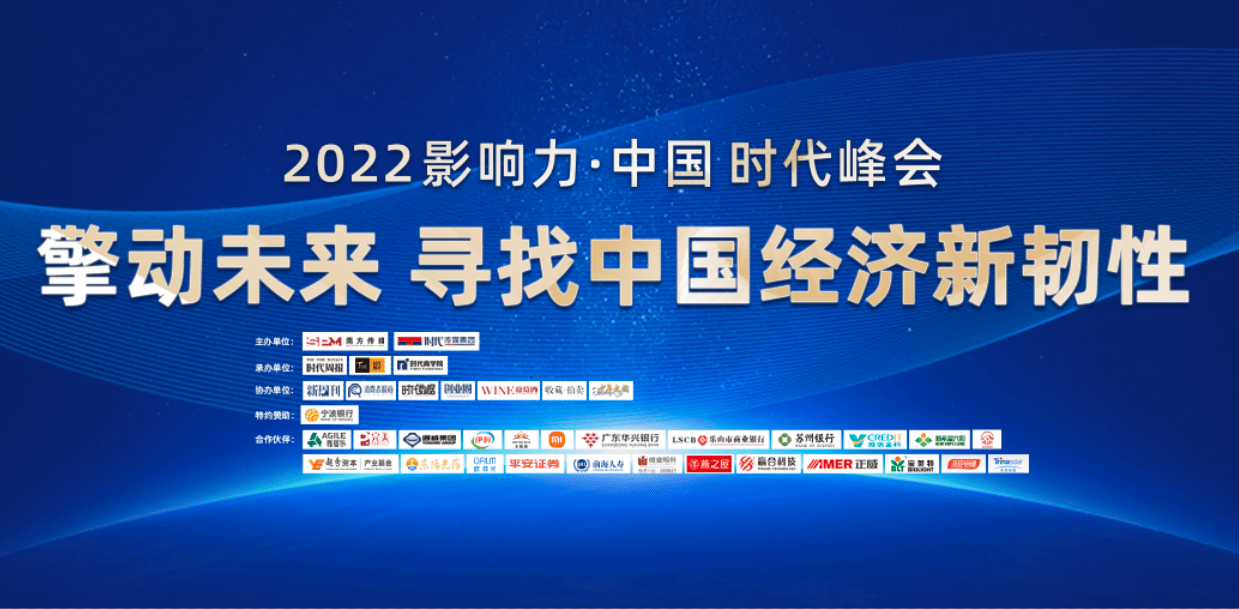 擎动未来 2022“影响力·中国”时代峰会成功举办_发展_基金公司_上市公司