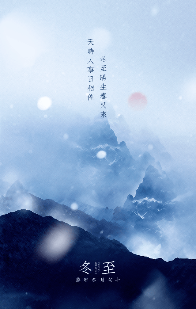 冬至人间小团圆 朋友圈12月22日冬至文案这样发 祝你不止冬至快乐!
