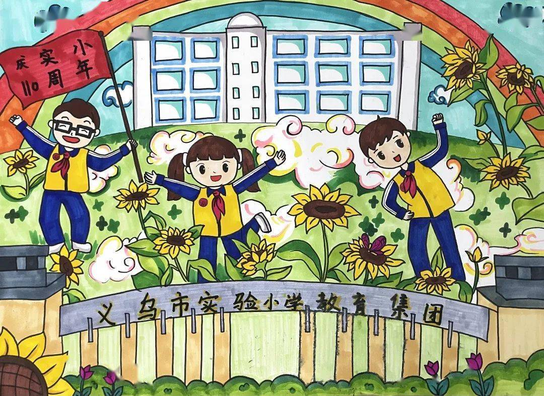 小学建校60周年绘画图片