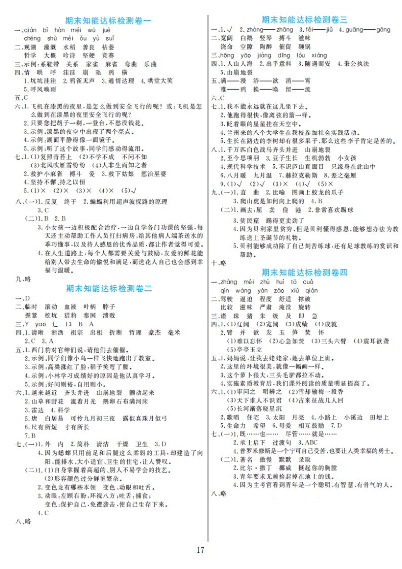 部编版语文四年级上册期末检测卷4套附谜底（可下载）