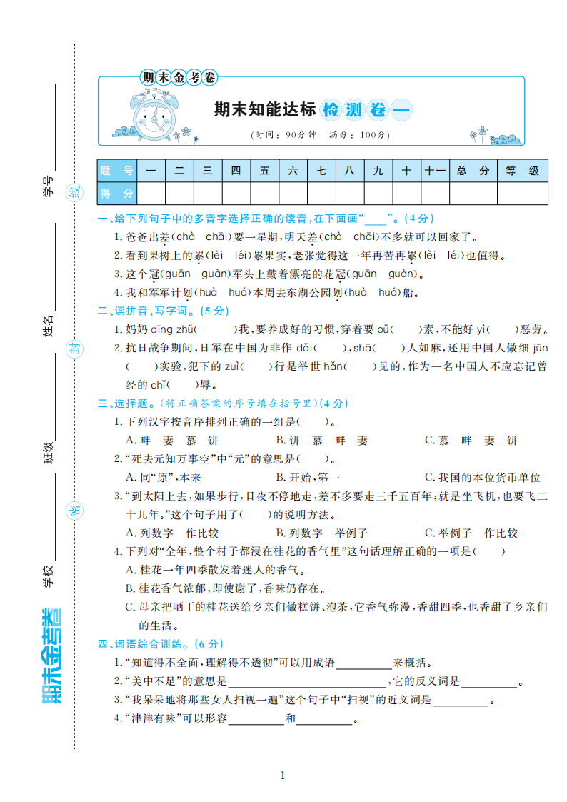 部编版语文五年级上册期末检测卷4套附谜底（可下载）