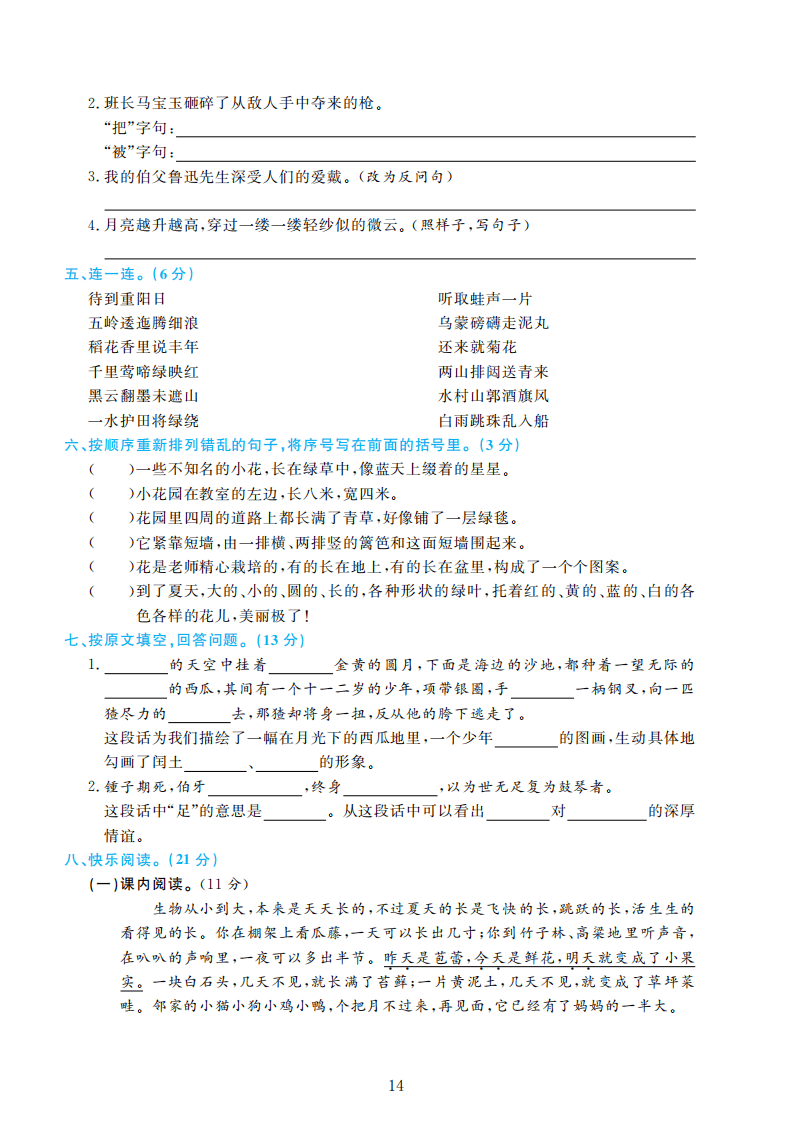 部编版语文六年级上册期末检测卷4套附谜底（可下载）