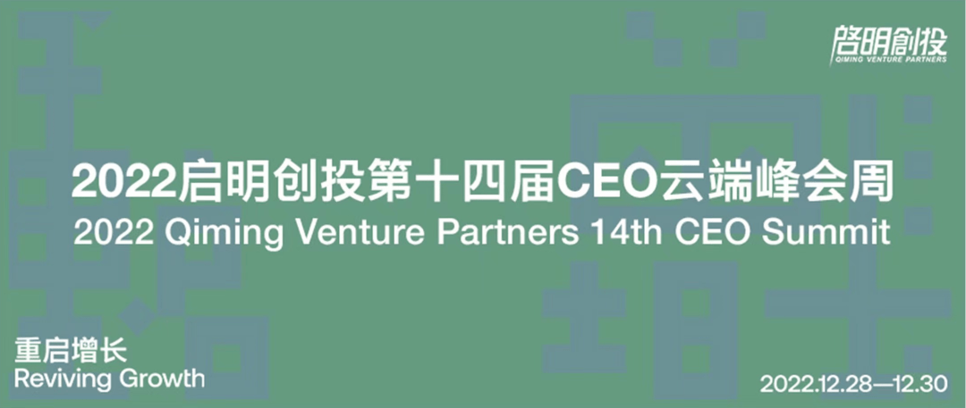 Qiming Venture Partners To Hold The 14th CEO Summit_thCEO_The_on