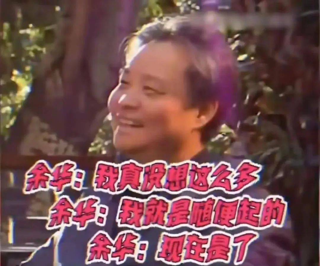 段子又刷屏了,年度梗王余华是没有创作瓶颈吗