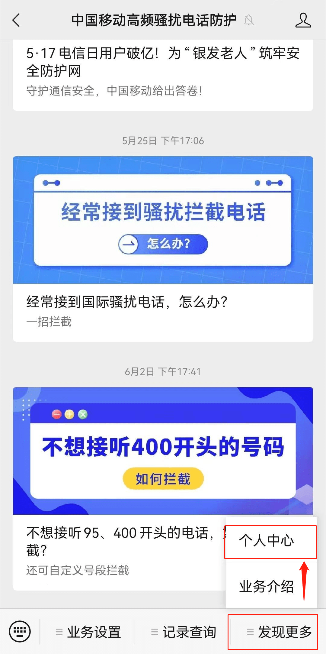 移动怎么设置骚扰电话拦截短信通知 移动怎么设置骚扰电话拦截短信通知