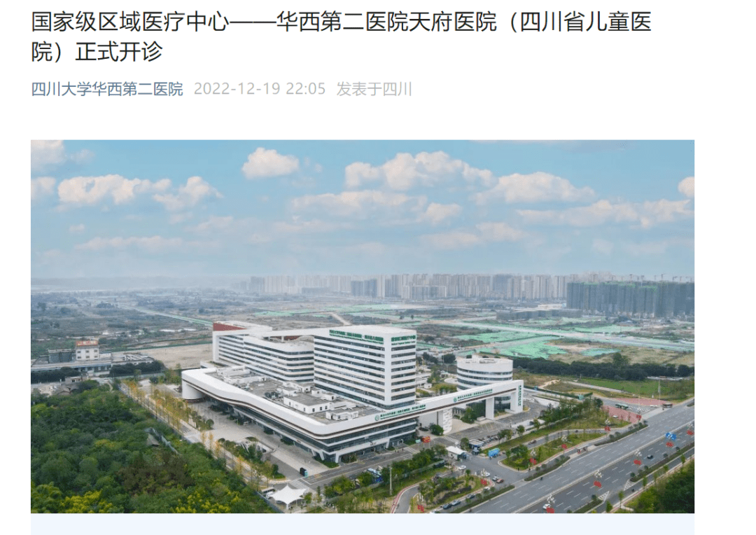 四川大学华西第二医院·四川省儿童医院揭牌开诊_建设_区域_管理