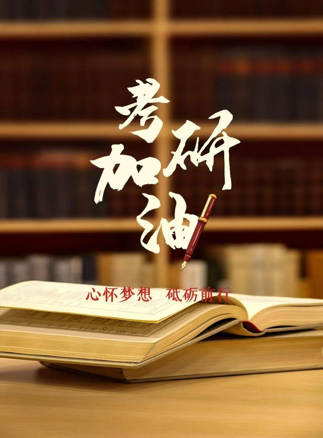 砥砺前行,考研必胜!_中心_青年_微信