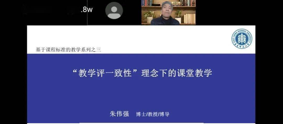 华东师范大学教授朱伟强做了《教学评一致性理念下的