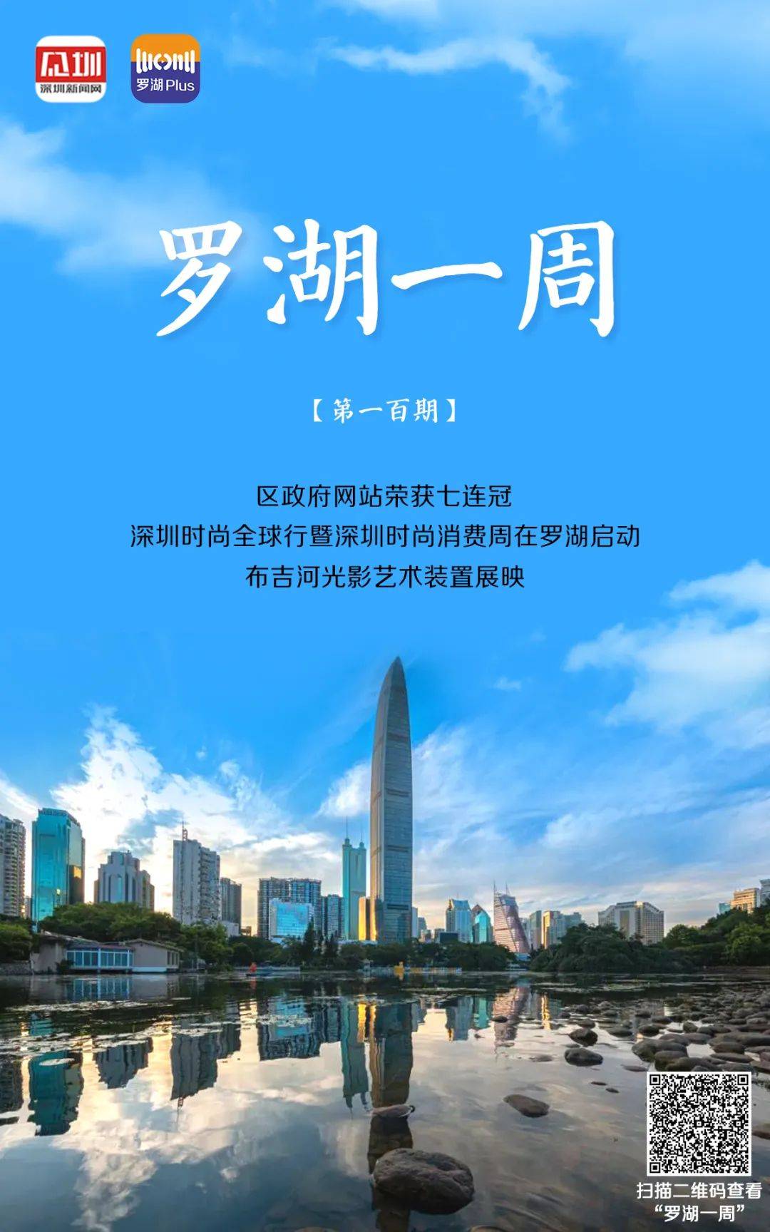 罗湖一周｜区政府网站荣获七连冠；深圳时尚全球行暨深圳时尚消费 