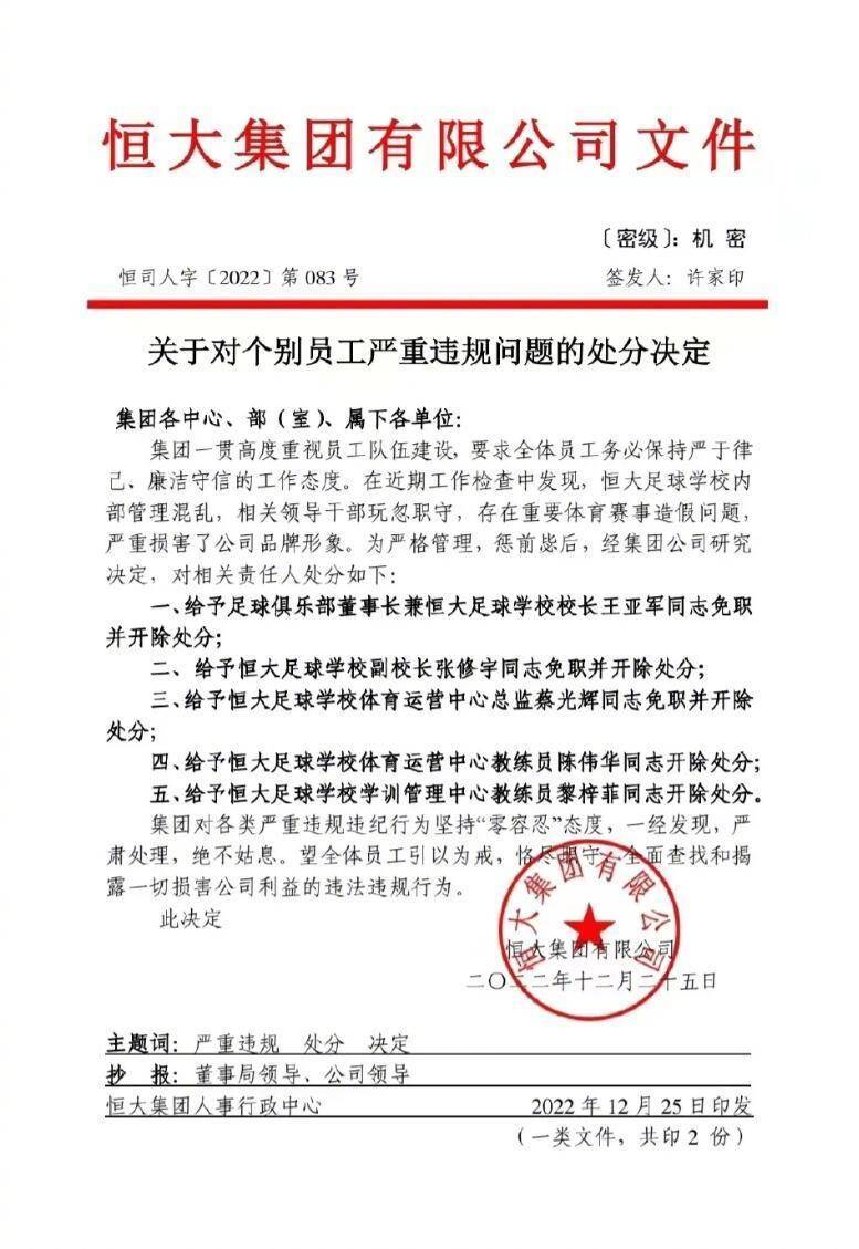 恒大足校校长、广州足球俱乐部董事长王亚军被恒大集团开除