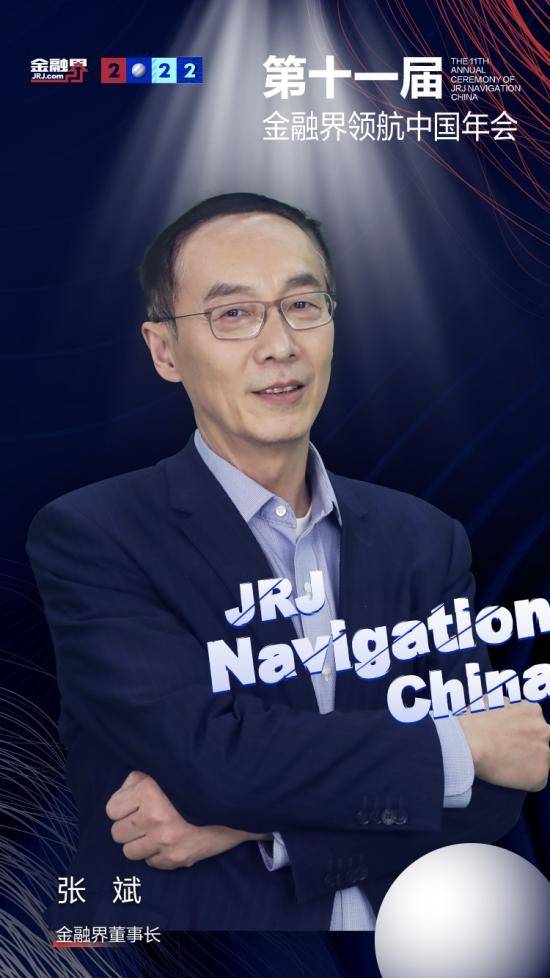 金融界董事长张斌:中国经济逆境中展露韧性 后疫情时代要做奔跑者_信心_年会