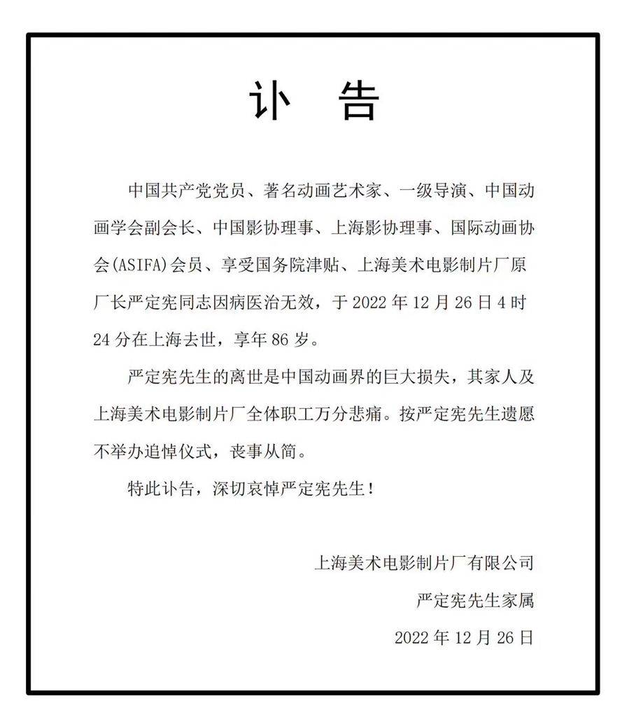 《大闹天宫》首席动画设计、艺术家严定宪上海去世，享年86岁