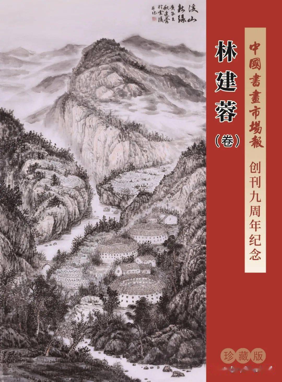 【中国书画市场报】创刊九周年出版纪念珍藏版 · 林建蓉(卷)