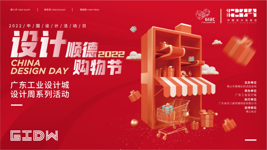 为期一周!“设计顺德购物节”将于28日开启,千件爆款设计限量底价抢购!冲呀!_活动日_产品_佛山市