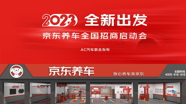 京东养车2023年线上直播招商大会举行 六大优势助力加盟商开年全新破