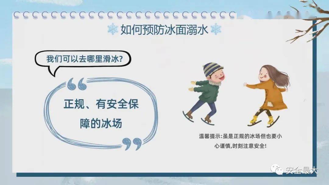 冬季预防滑冰溺水安全教育(请接力转发)_冰面_孩子_水域