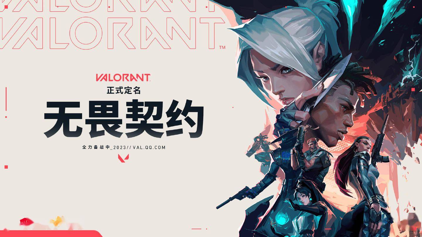 拳头游戏《valorant》国服要来了,腾讯《无畏契约》