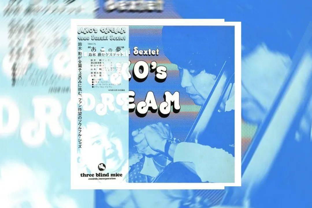 isao suzuki sextet/three blind micemichael: 听什么歌还是取决于