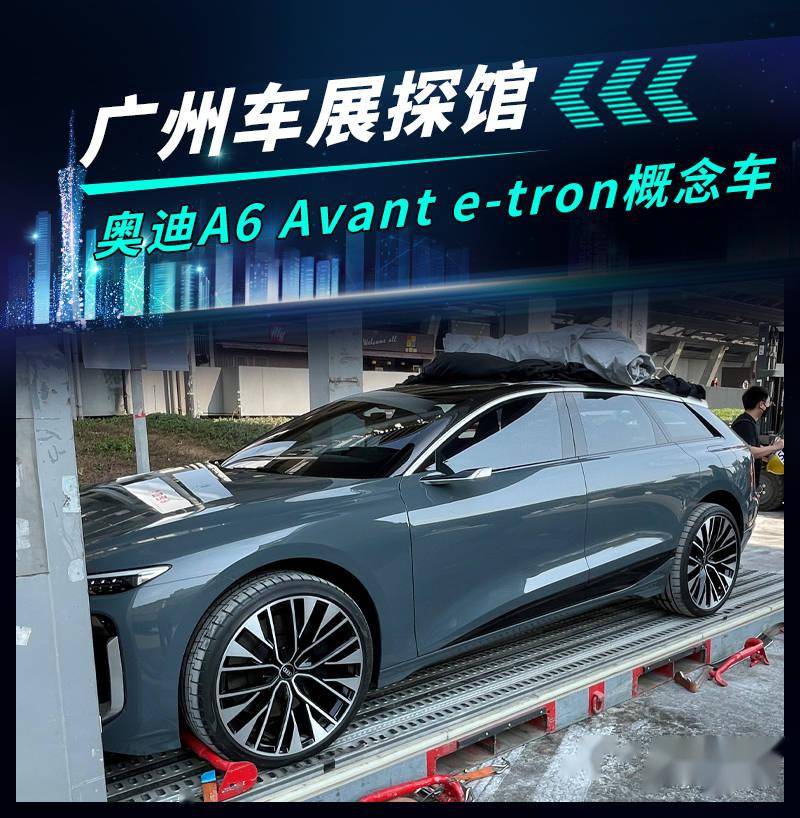 广州车展探馆：奥迪A6 Avant e-tron概念车_搜狐汽车_搜狐网