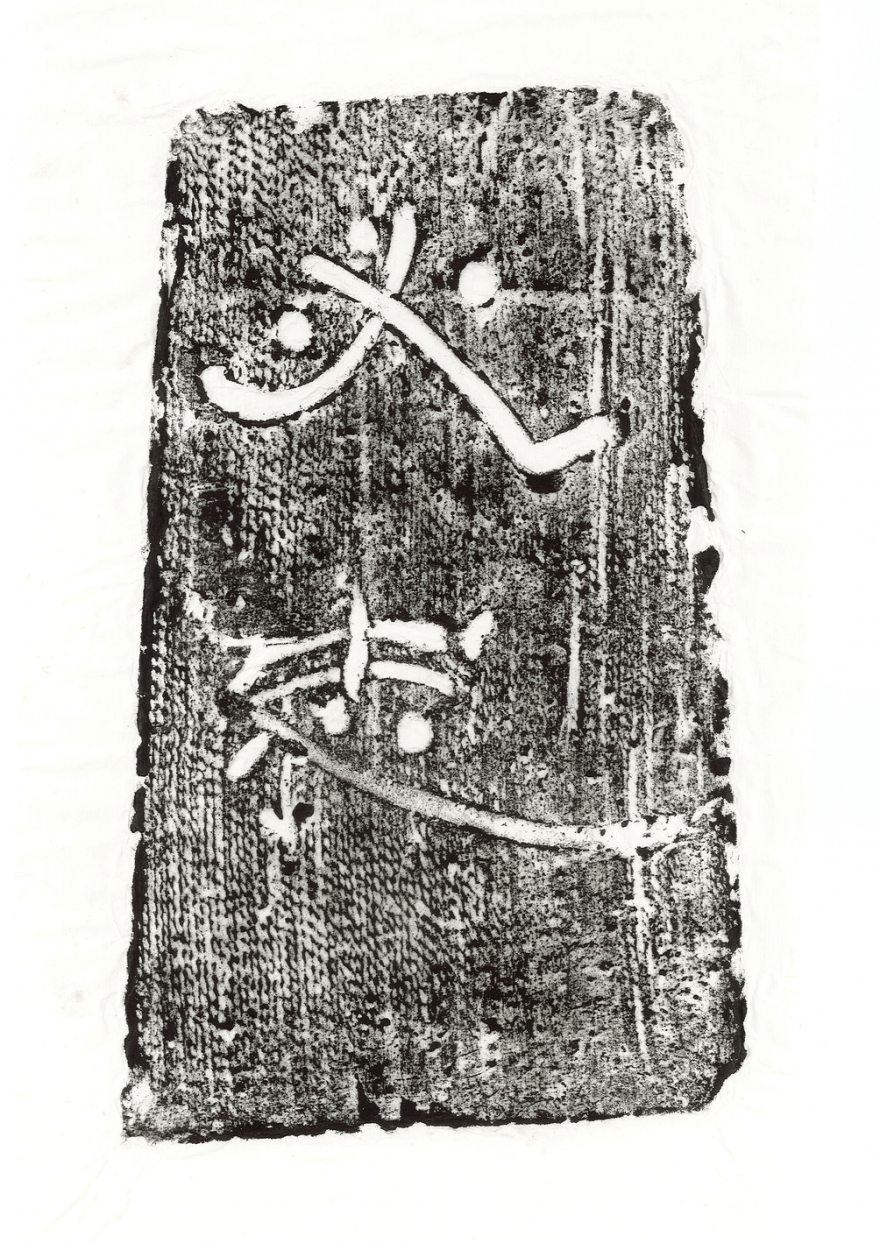 云展 | 曹操宗族墓群文字砖拓片云展(二)