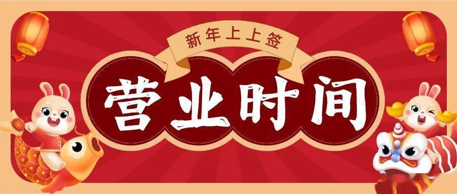 供排水|元旦节期间各营业厅营业时间_初三_年年_元气