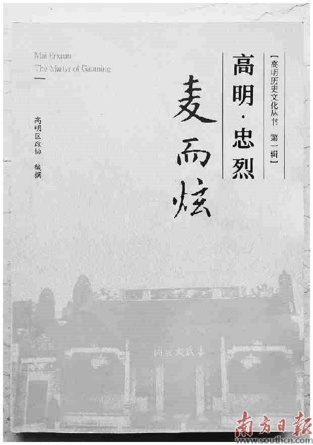 高明再添本土历史文化丛书_麦而炫_高明区_忠烈