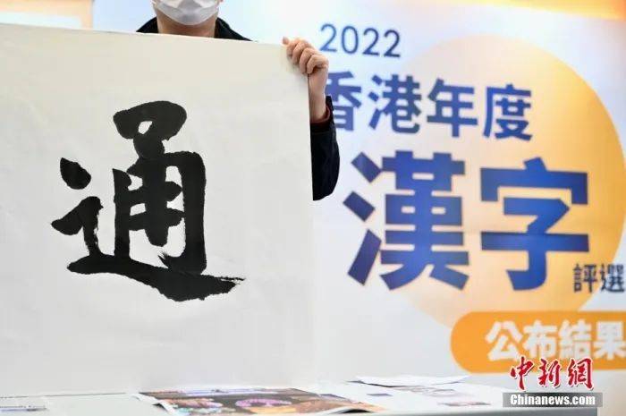 “通”字当选为香港2022年度汉字_疫情_通关_李志华