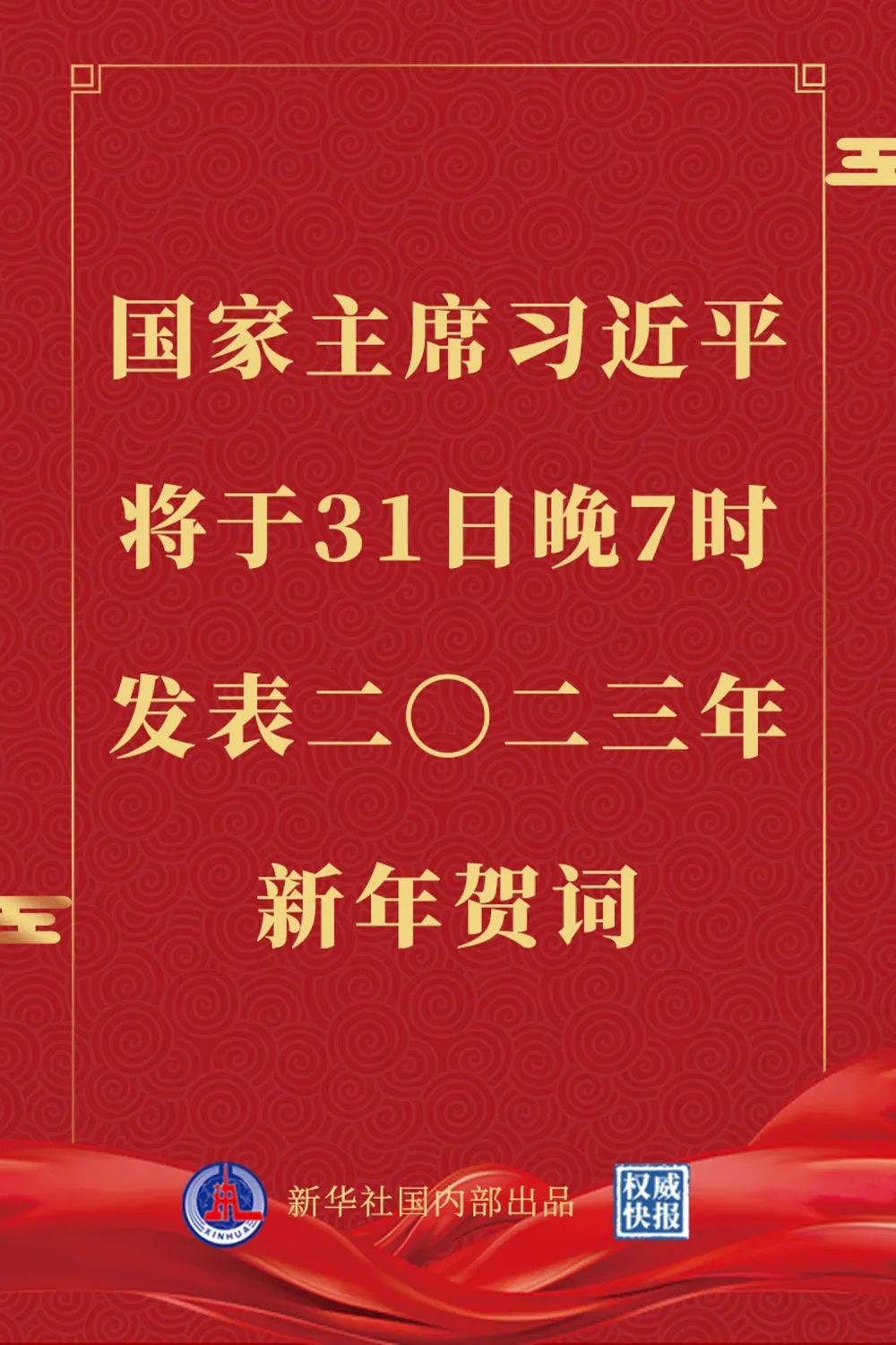 国家主席习近平将于31日晚7时发表二〇二三年新年贺词_中央_互联网_总台