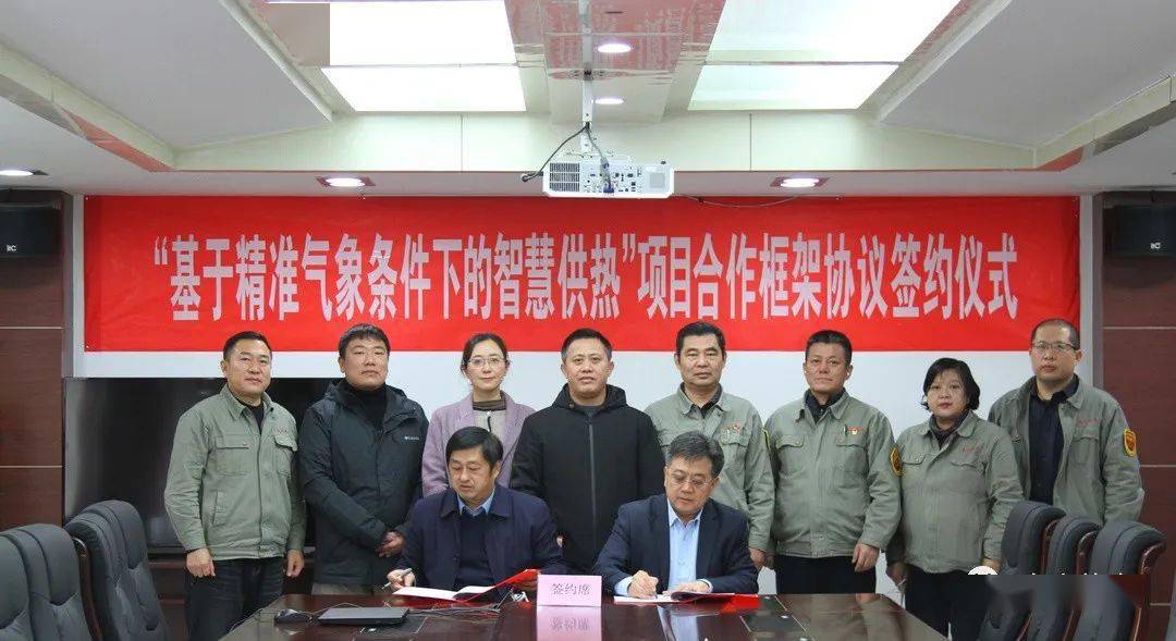 公司与泰安市气象局签署"基于精准气象条件下的智慧供