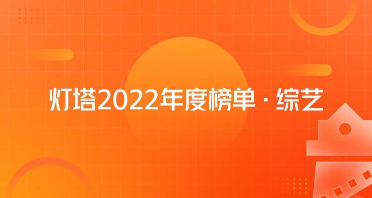 榜单丨灯塔2022年度综艺榜发布！