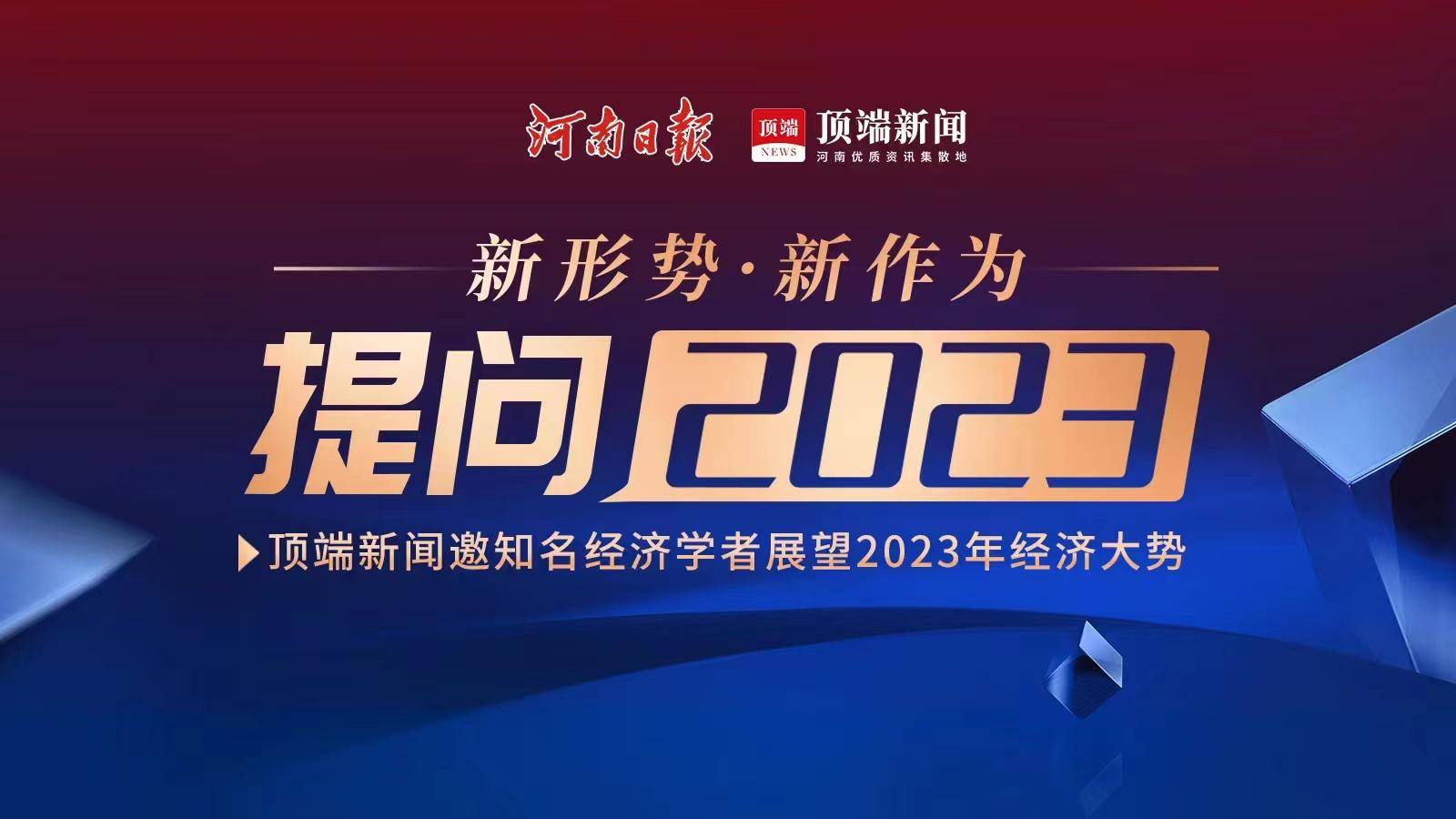 顶端新闻跨年财经论坛将于元旦上午9时开播_提问_行业_河南