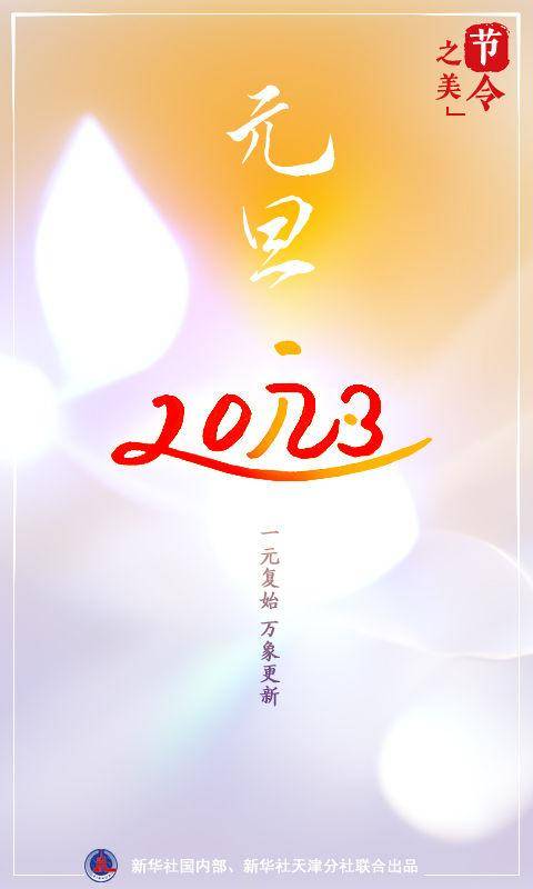 节令之美·元旦｜一元复始：说说元旦“那些事儿”_初一_萧放_农历年