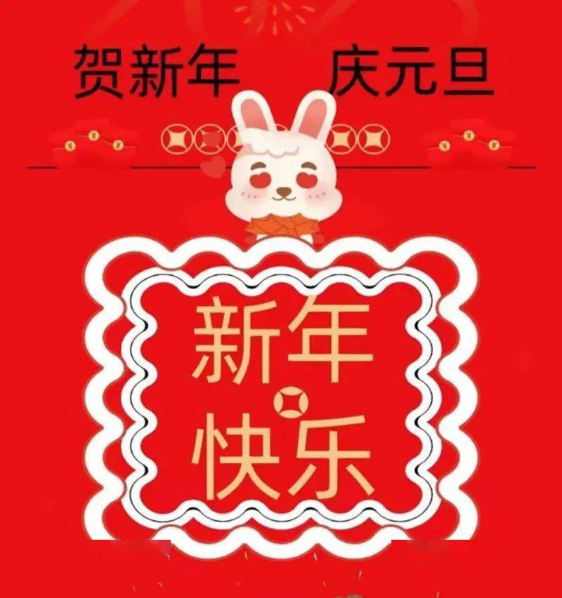 12月31日最漂亮元旦节动态表情图片大全