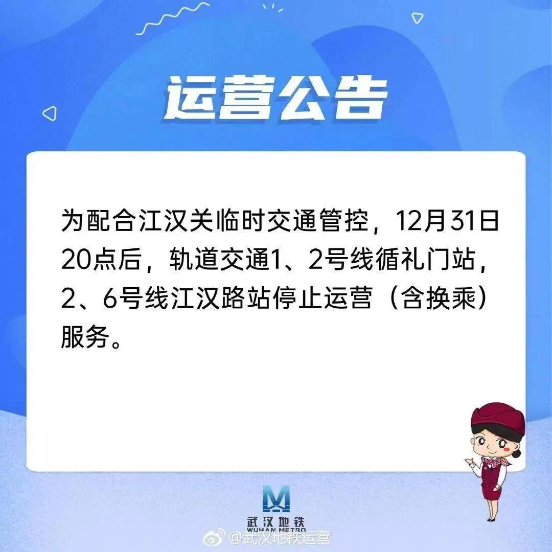 今晚20点，武汉地铁那些站点停行运营