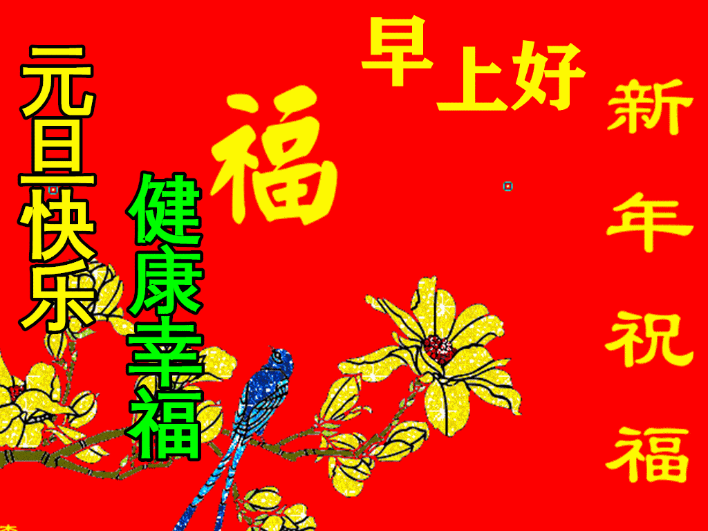 1月1日元旦节早上好动态表情图片大全